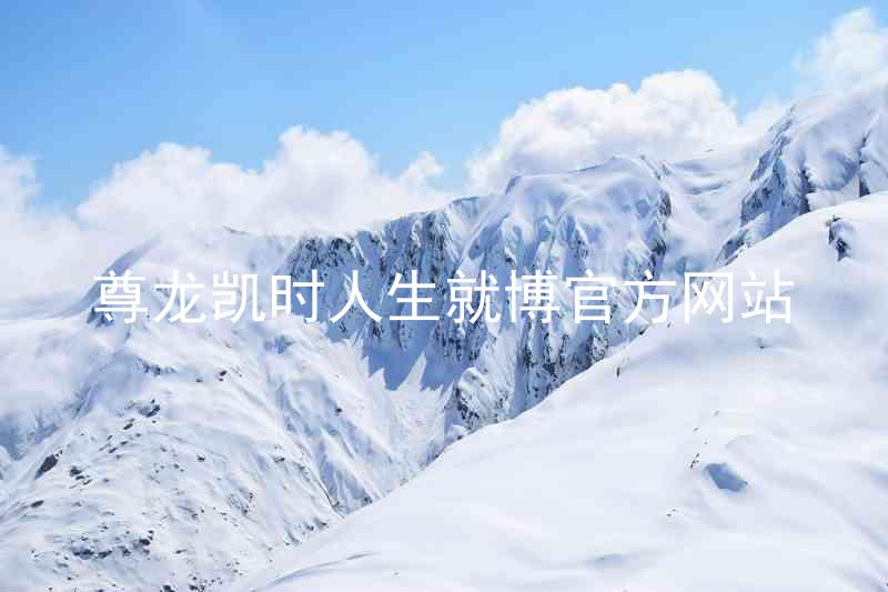 尊龙凯时人生就博官方网站